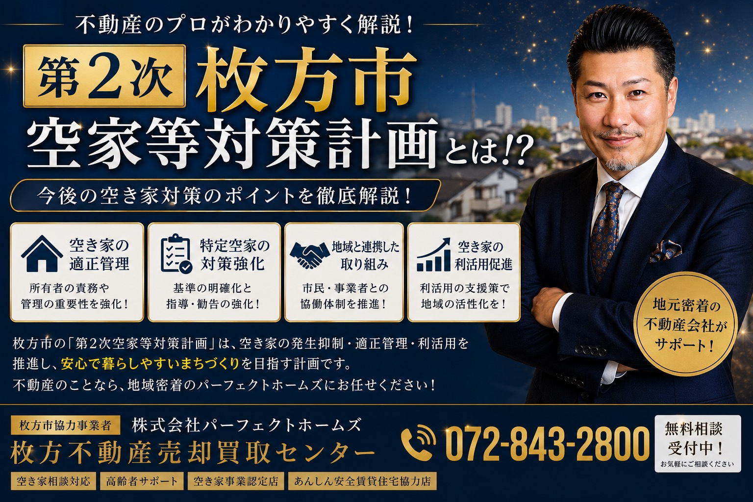 第2次枚方市空家等対策計画とは？空き家所有者が押さえるべきポ...の画像