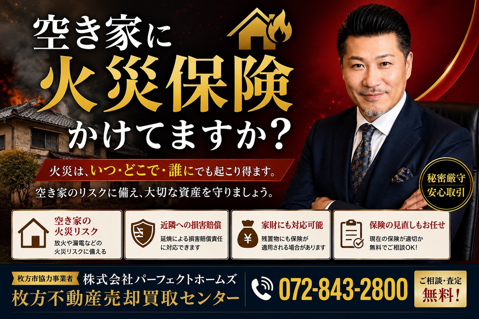 空き家に火災保険をかける必要性を解説！所有者が押さえたい保険...の画像