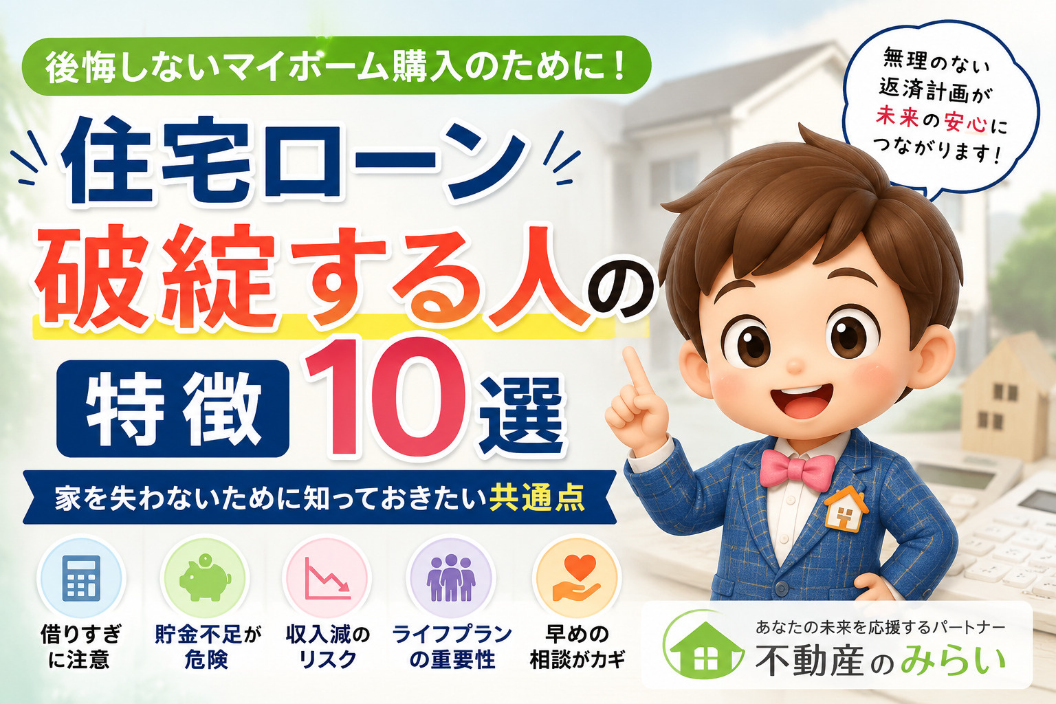 住宅ローン破綻する人の特徴｜家を失わないために知っておきたい...の画像