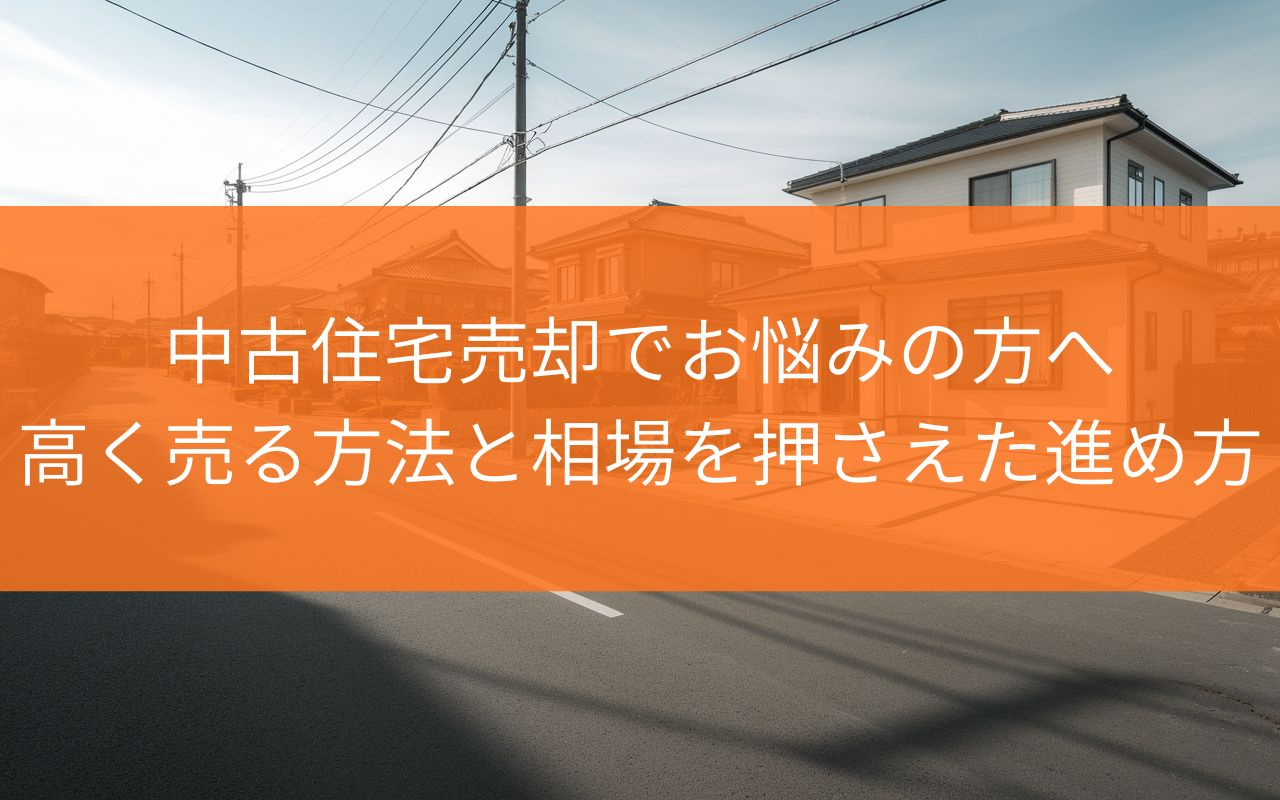 焼津市の中古住宅売却でお悩みの方へ？高く売る方法と相場を押さ...の画像