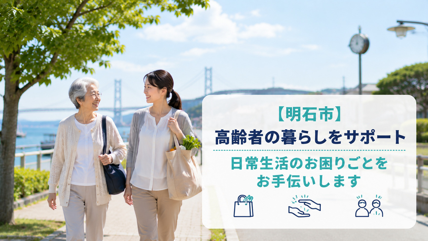 【明石市】高齢者の暮らしをサポート｜日常生活のお困りごとをお...の画像