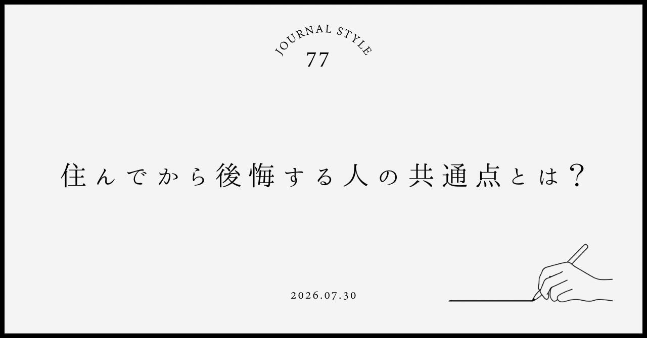 住んでから後悔する人の共通点とは？賃貸契約前に避けたい失敗例...の画像