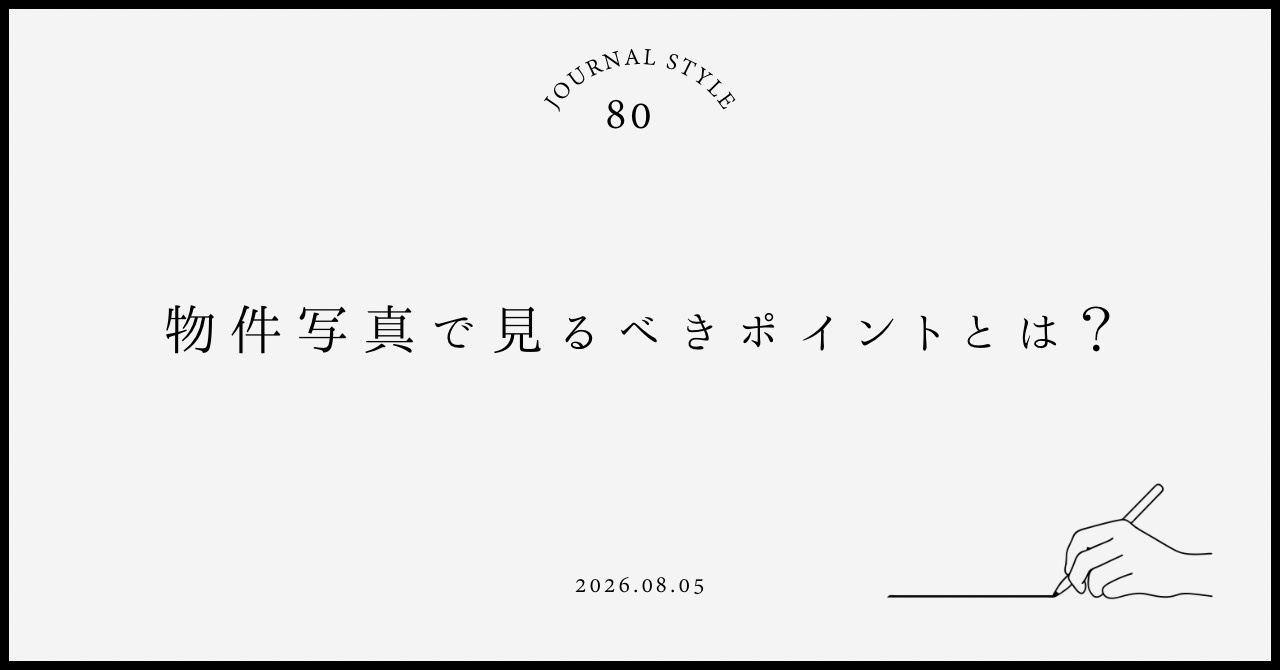 物件写真で見るべきポイントとは？賃貸契約前に失敗しないチェッ...の画像
