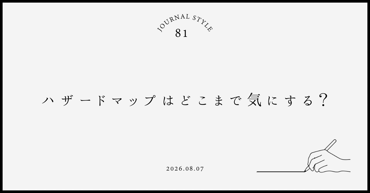 ハザードマップはどこまで気にする？賃貸契約前の安全な物件選び...の画像