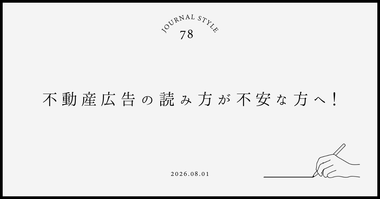 不動産広告の読み方が不安な方へ！賃貸契約前に知るべきチェック...の画像