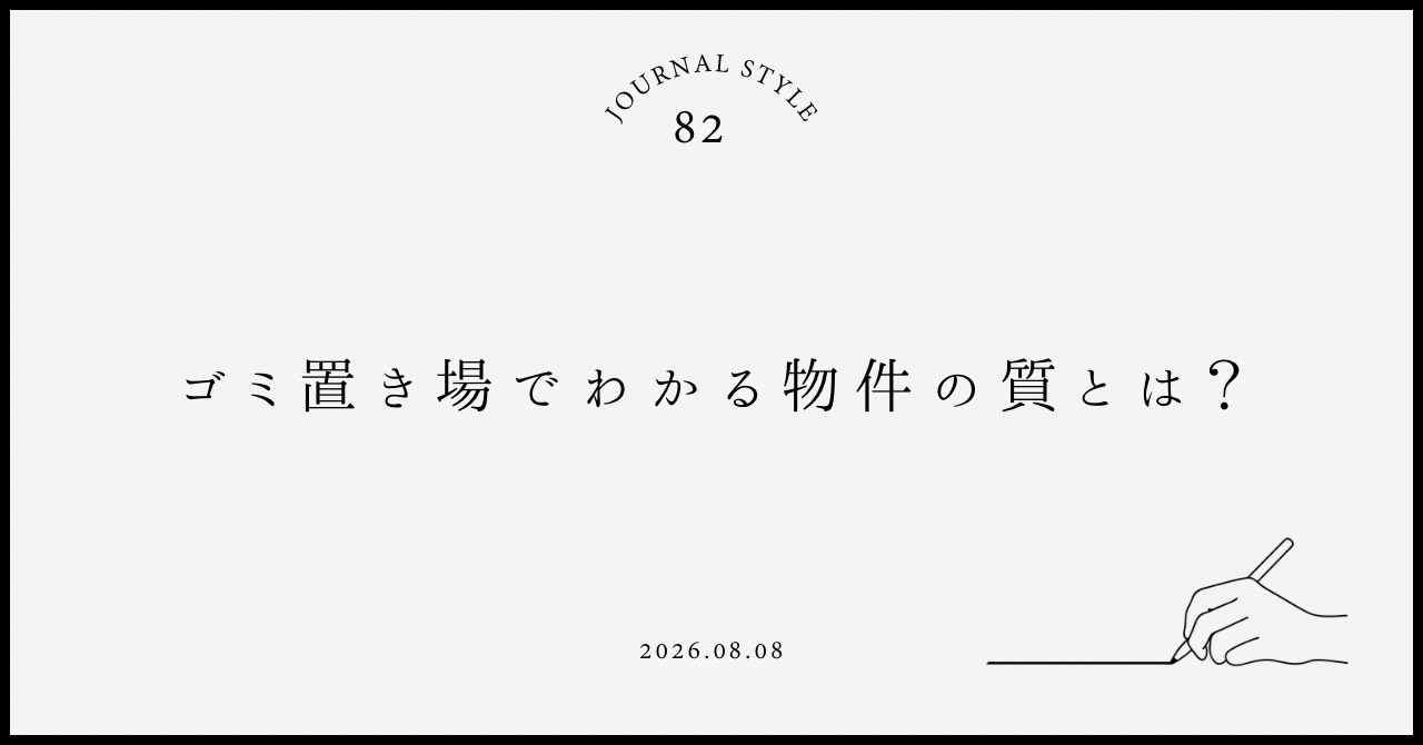 ごみ置き場でわかる物件の質とは？賃貸契約前に失敗しない確認ポ...の画像