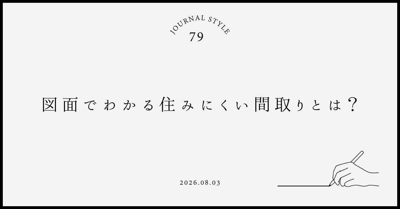 図面でわかる住みにくい間取りとは？賃貸契約前に失敗しないチェ...の画像