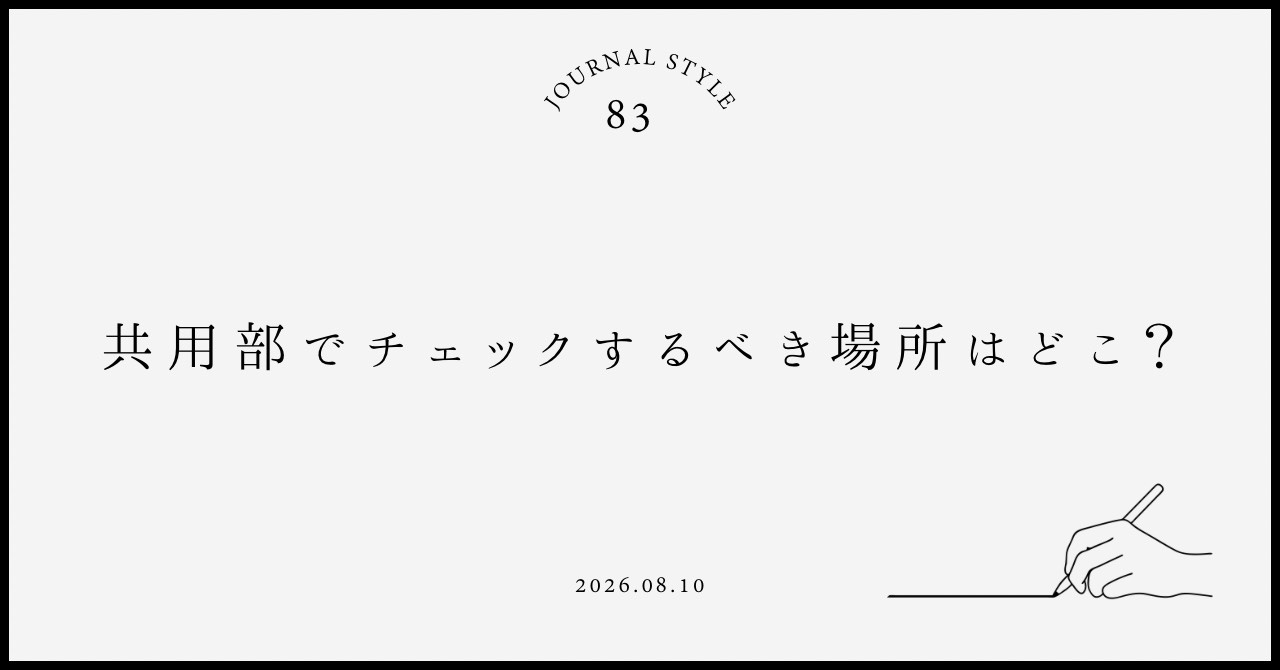 共用部でチェックするべき場所はどこ？賃貸契約前に確認したいポ...の画像