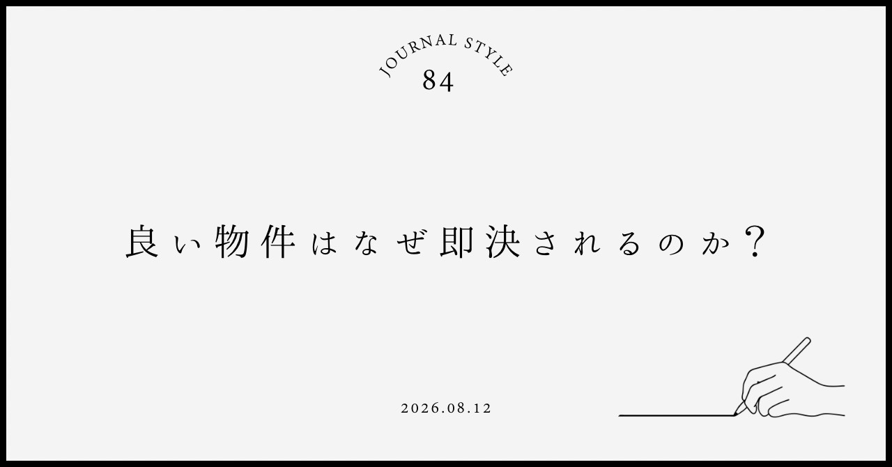 良い物件はなぜ即決されるのか？賃貸契約前に後悔しない判断軸を...の画像