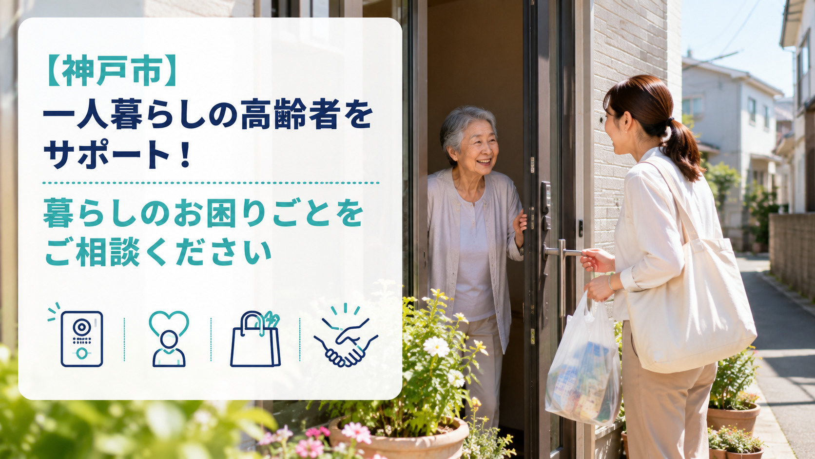 【神戸市】一人暮らしの高齢者をサポート！暮らしのお困りごとを...の画像