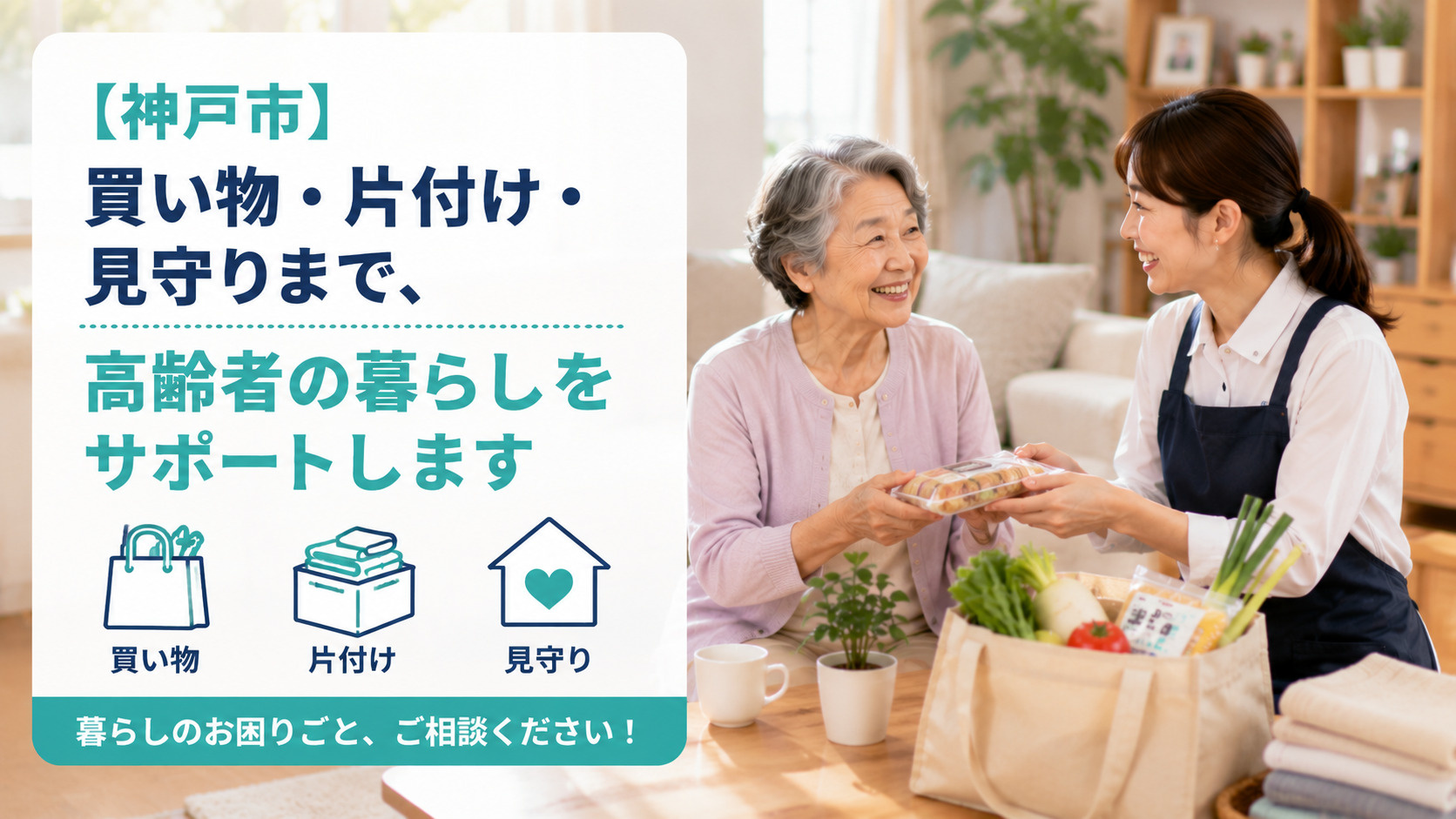 【神戸市】買い物・片付け・見守りまで、高齢者の暮らしをサポー...の画像