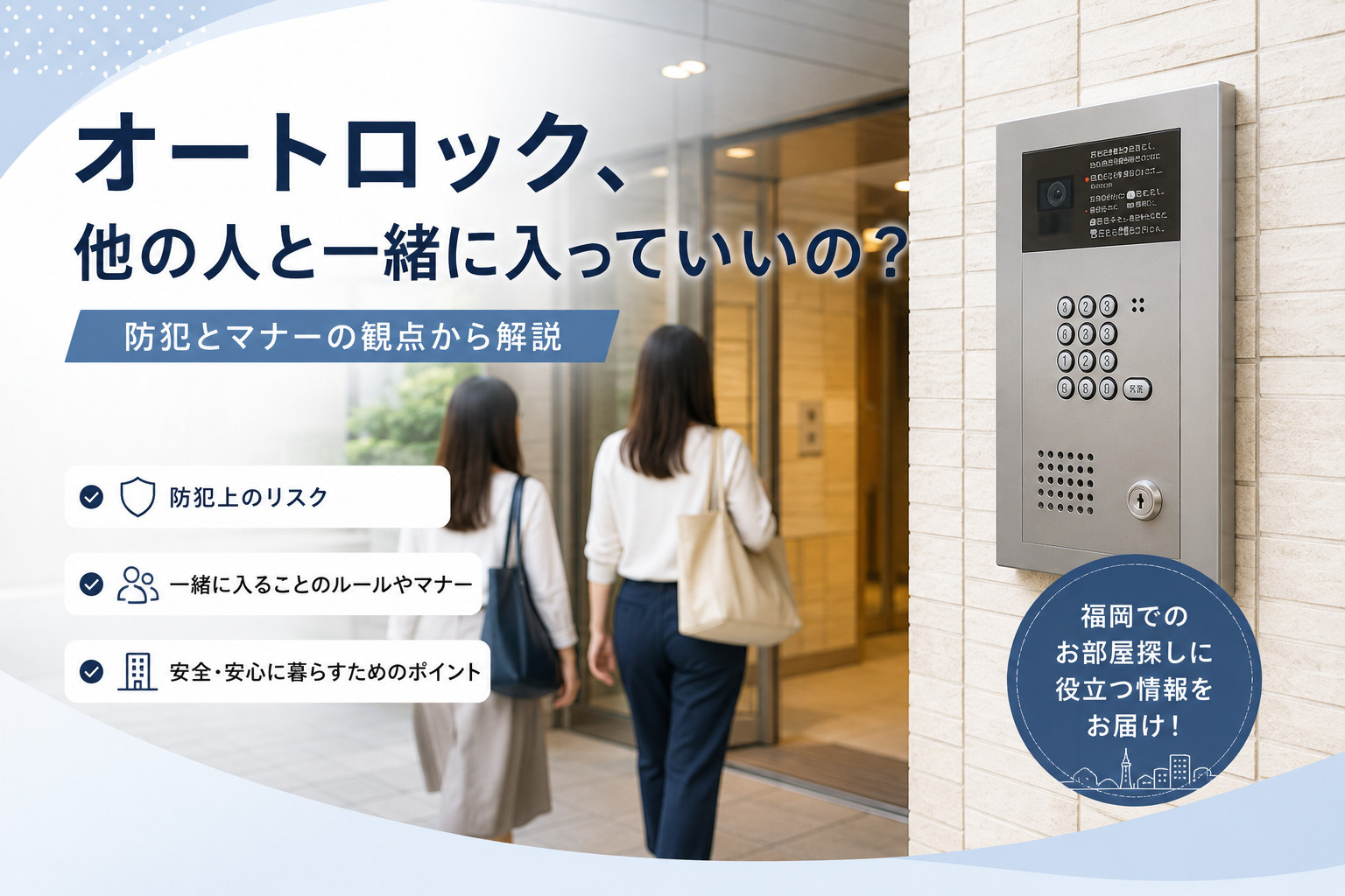 オートロック、他の人と一緒に入っていいの？マンションの防犯設...の画像