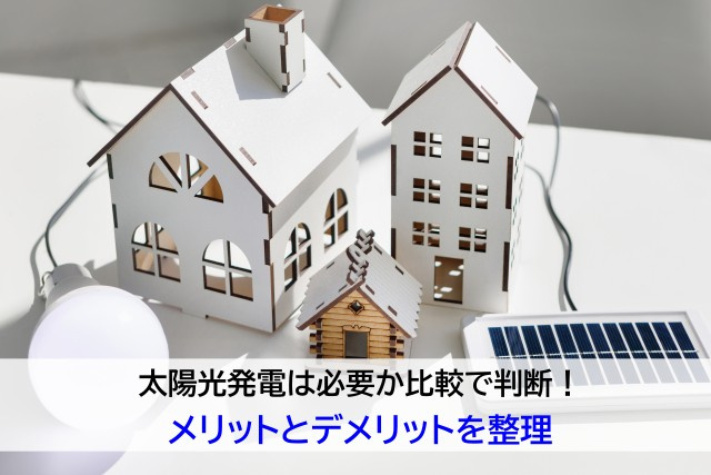 太陽光発電は必要か比較で判断！メリットとデメリットを整理の画像