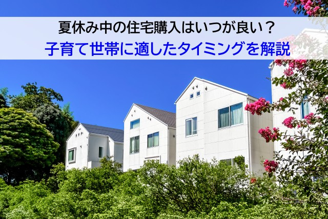 夏休み中の住宅購入はいつが良い？子育て世帯に適したタイミング...の画像