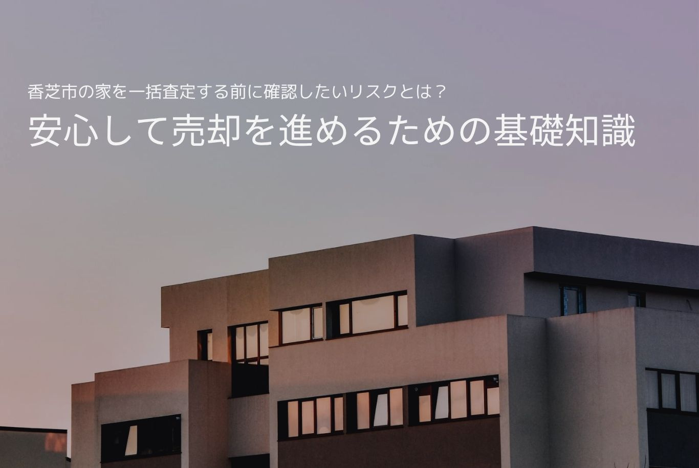香芝市の家を一括査定する前に確認したいリスクとは？安心して売...の画像