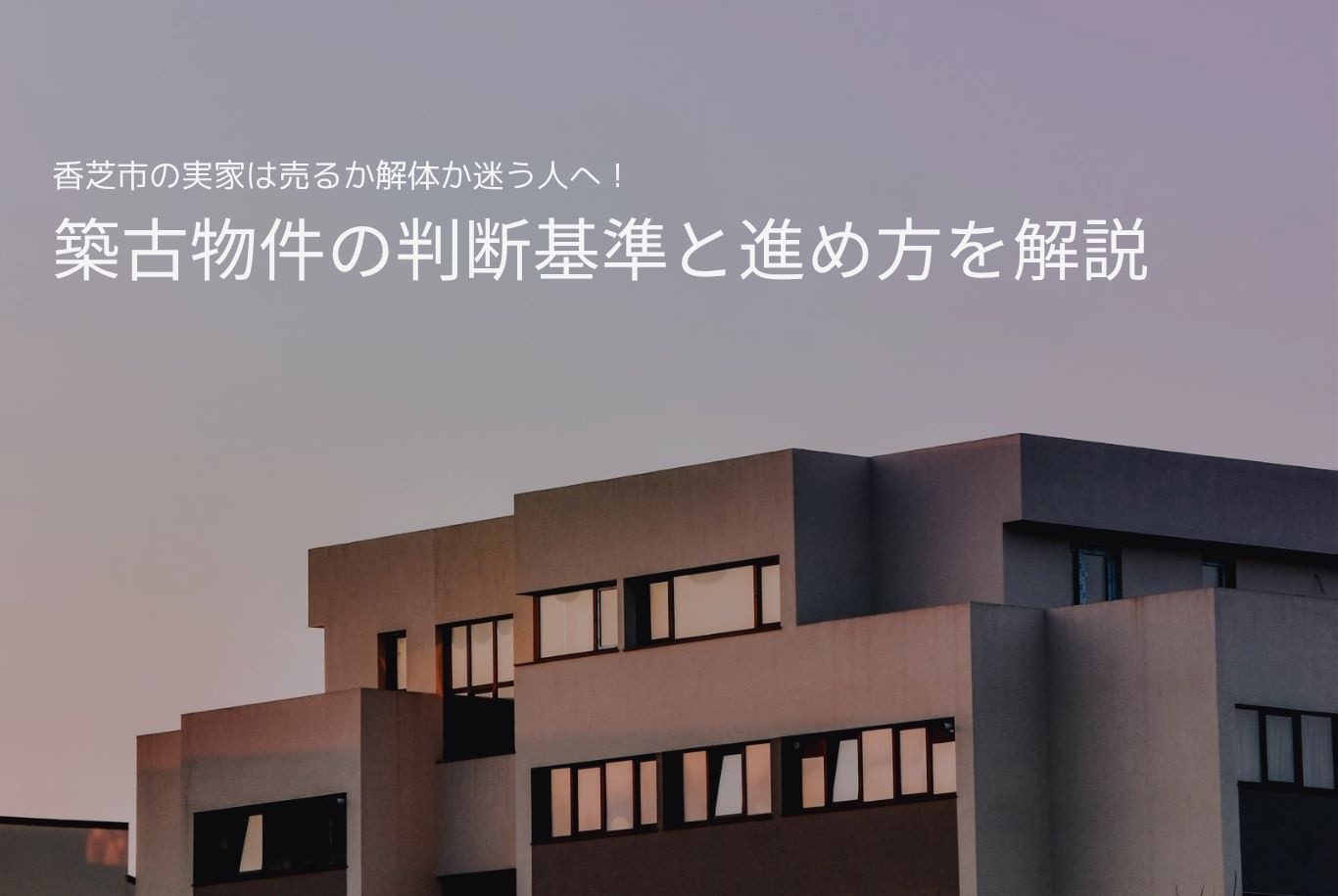 香芝市の実家は売るか解体か迷う人へ！築古物件の判断基準と進め...の画像