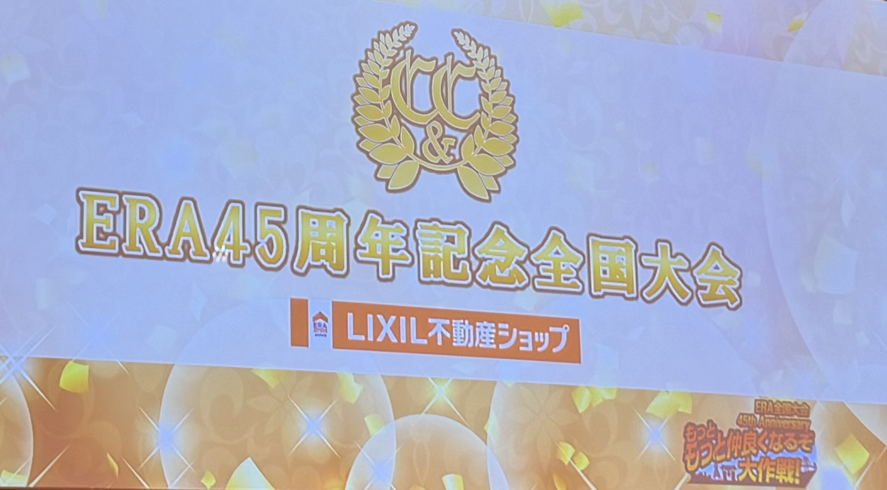 ERA45周年記念全国大会　LIXIL不動産ショップ　in東...の画像