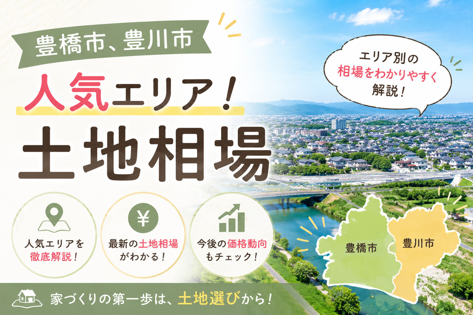土地の値段はどう決まる人気の理由は？豊橋豊川エリア別の土地相...の画像