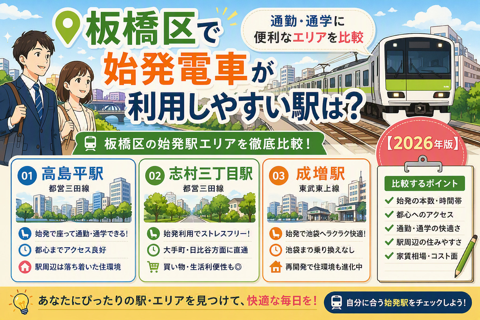 板橋区で始発電車が利用しやすい駅は？通勤・通学に便利なエリア...の画像