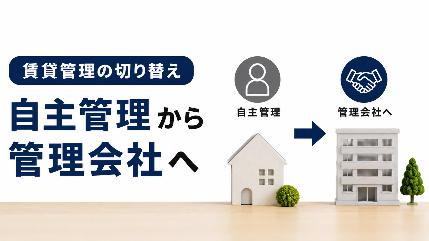 賃貸管理を自主管理から管理会社へ切り替えるメリット・デメリッ...の画像