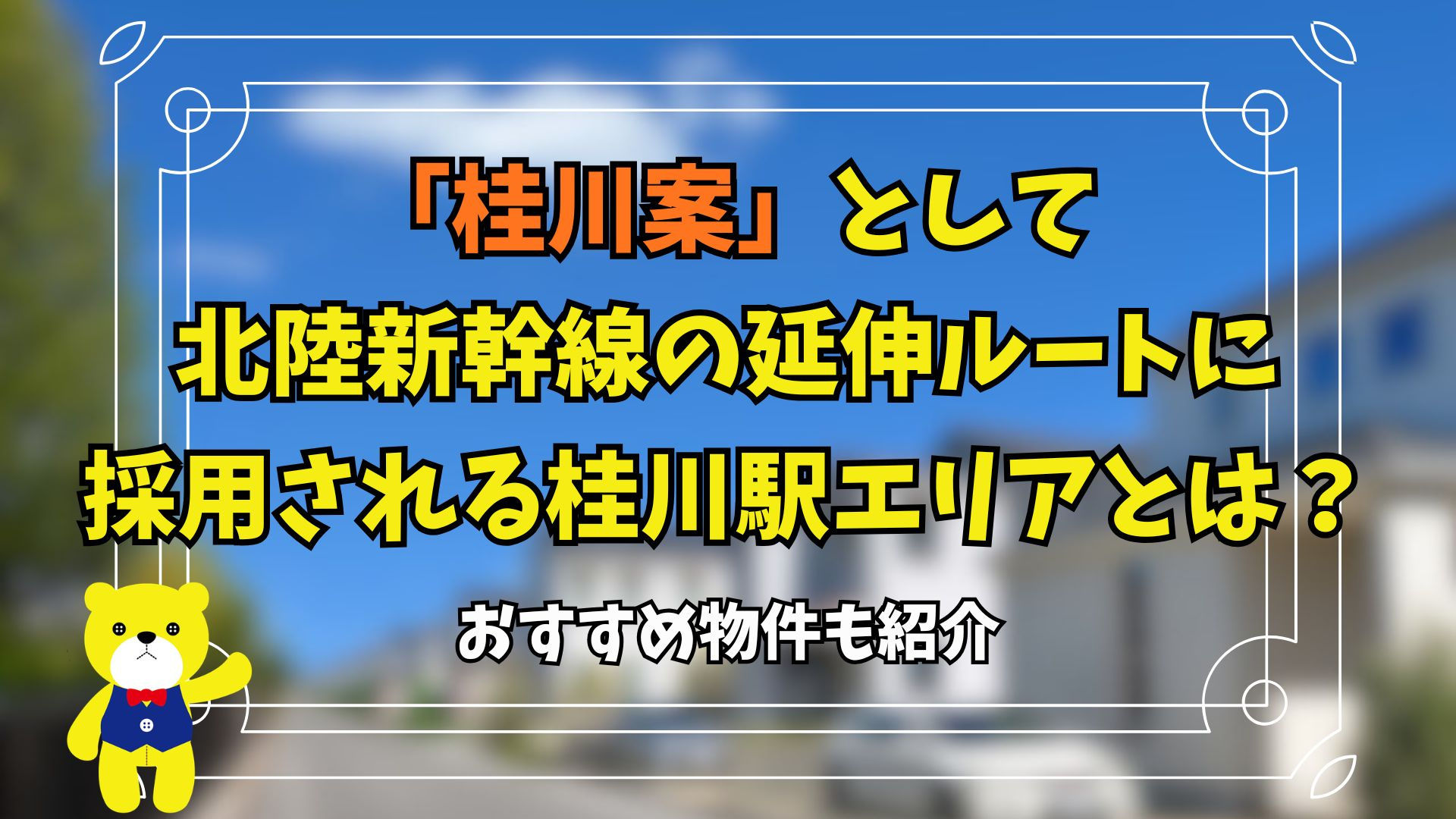 「桂川案」として北陸新幹線の延伸ルートに採用される桂川駅エリ...の画像