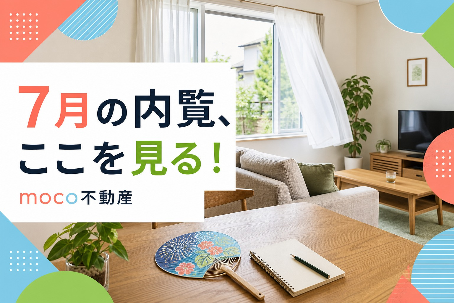 7月の内覧だから分かる！北見で住まいを見るときの夏チェック5...の画像