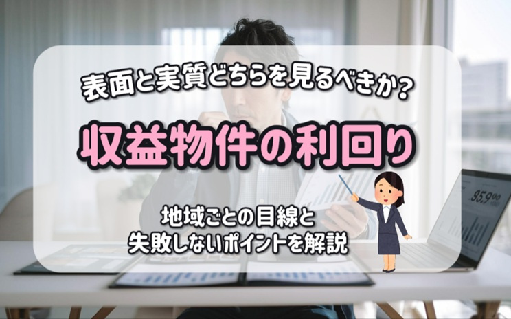 収益物件の利回りは表面と実質どちらを見るべきか？地域ごとの目...の画像