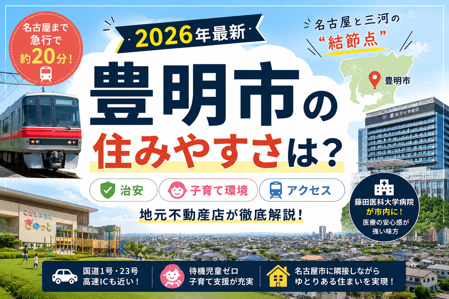 【2026年最新】豊明市の住みやすさは？ 治安・子育て環境・...の画像