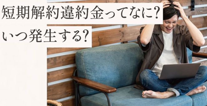 【重要】短期解約違約金について（弊社管理物件）の画像