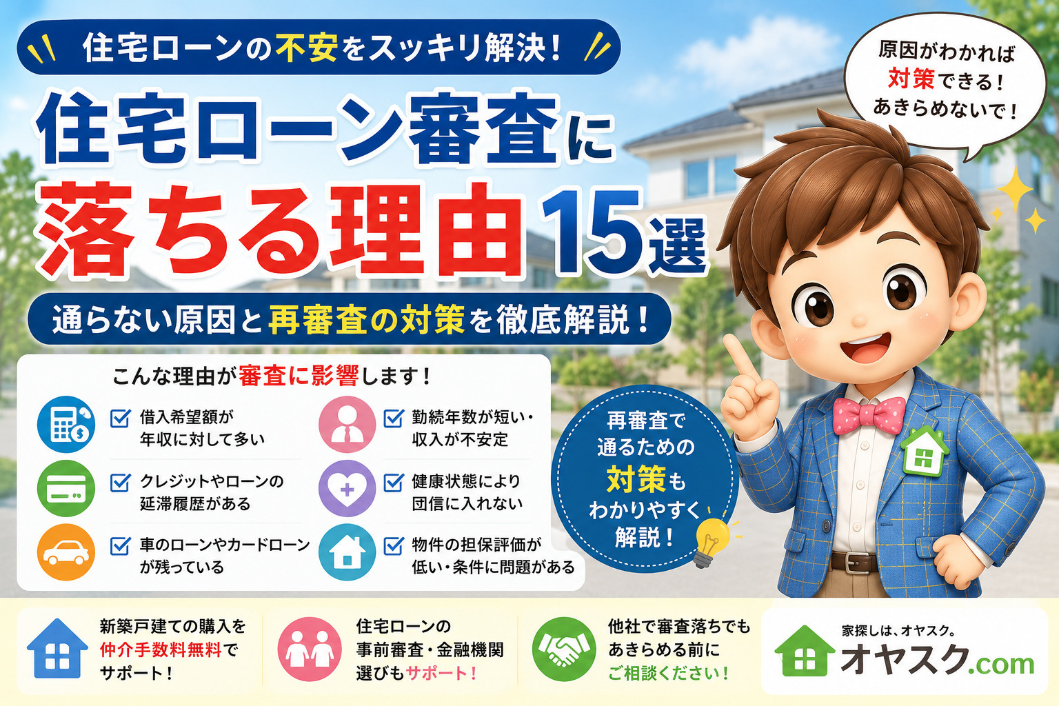 住宅ローン審査に落ちる理由とは？通らない原因15選と再審査の...の画像