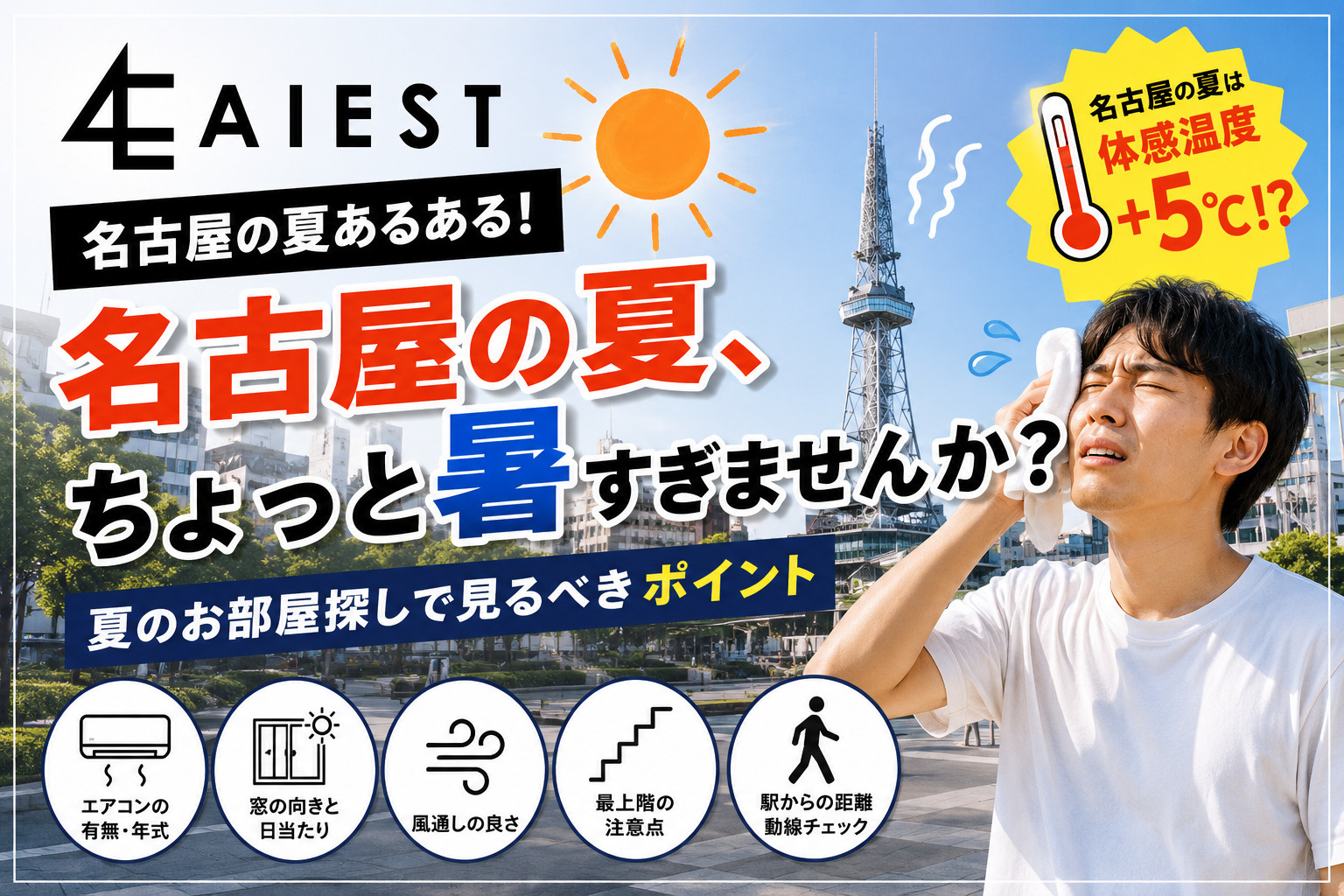 名古屋の夏は暑い！お部屋探しでチェックしたい“涼しく暮らすポ...の画像