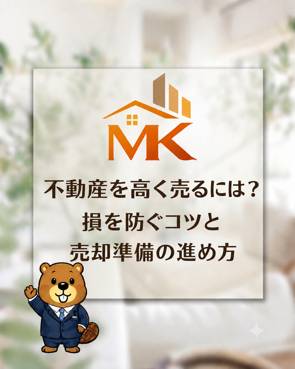 岐阜市で不動産を高く売るには？損を防ぐコツと売却準備の進め方...の画像