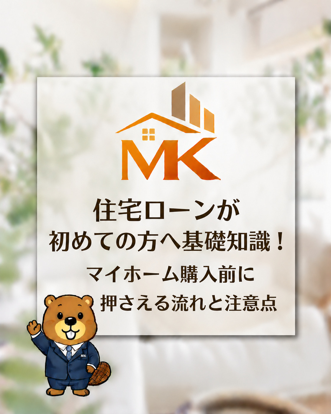 住宅ローンが初めての方へ基礎知識！マイホーム購入前に押さえる...の画像