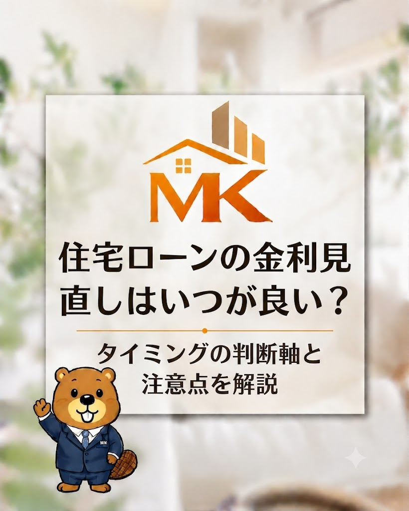 住宅ローンの金利見直しはいつが良い？タイミングの判断軸と注意...の画像