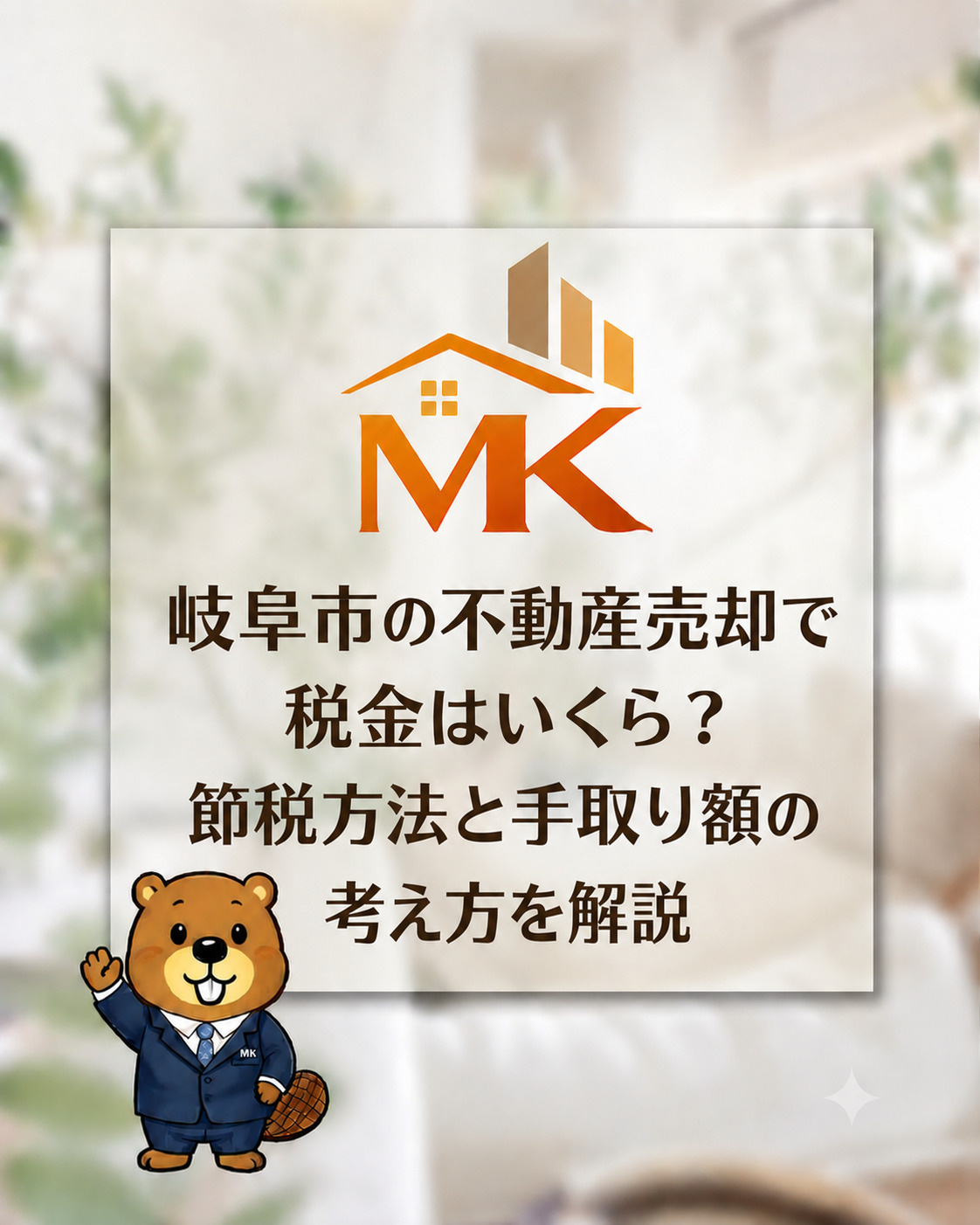 岐阜市の不動産売却で税金はいくら？節税方法と手取り額の考え方...の画像