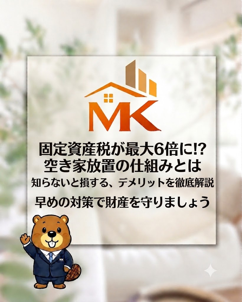 固定資産税が増える空き家放置の仕組みとは？知らないと損する主...の画像