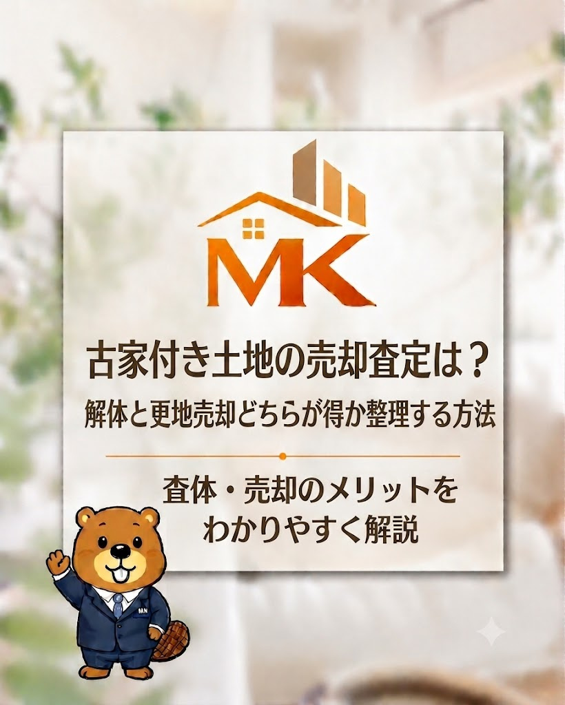 古家付き土地の売却査定は？解体と更地売却どちらが得か整理する...の画像
