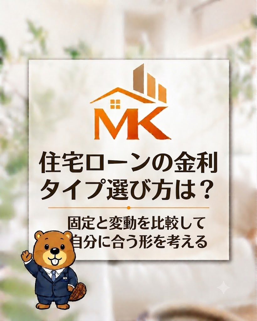 住宅ローンの金利タイプ選び方は？固定と変動を比較して自分に合...の画像