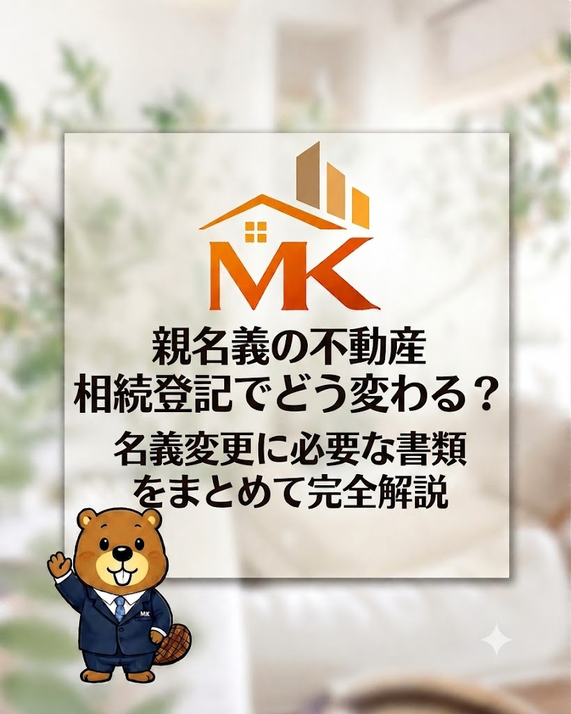 相続登記で親名義の不動産はどう変わる？名義変更に必要書類をま...の画像