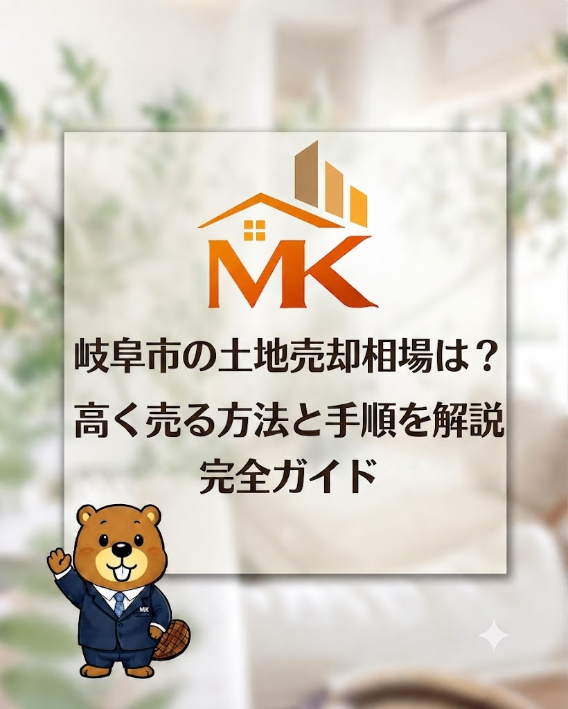 岐阜市の土地売却相場は？高く売る方法と手順を解説の画像