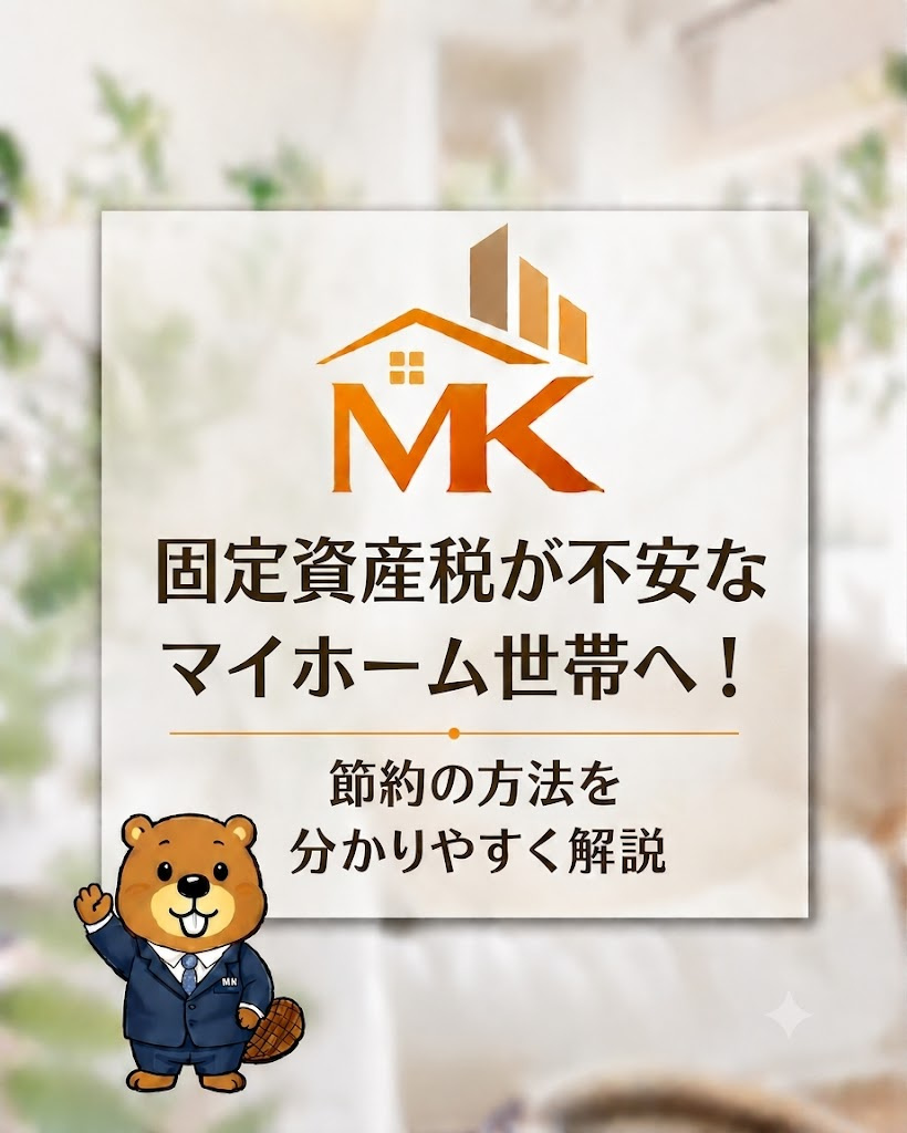 固定資産税が不安なマイホーム世帯へ！節約の方法を分かりやすく...の画像