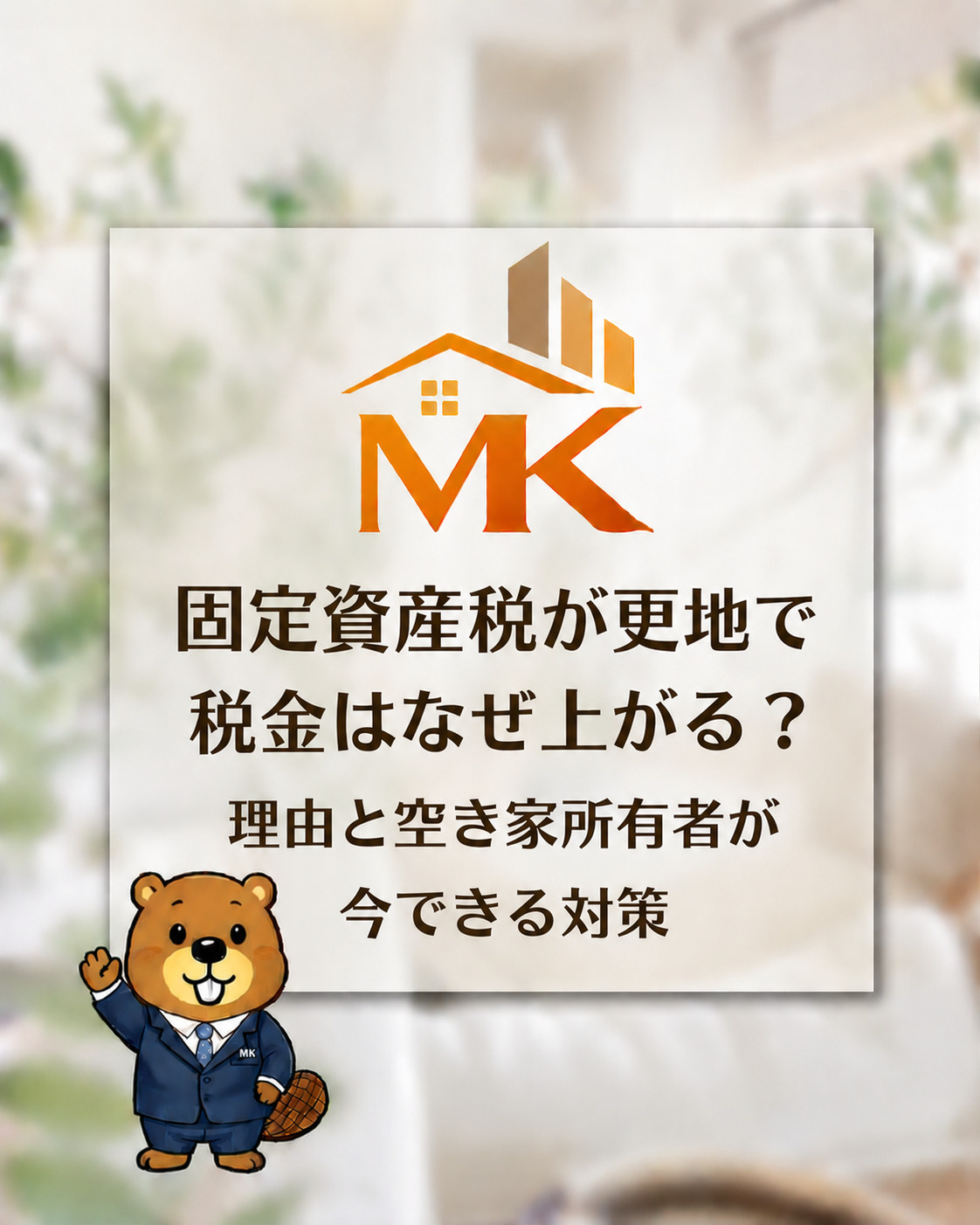 固定資産税が更地で税金はなぜ上がる？理由と空き家所有者が今で...の画像