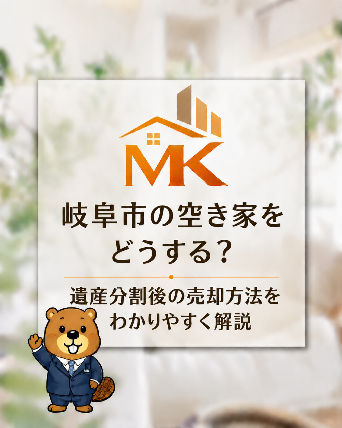 岐阜市の空き家をどうする？遺産分割後の売却方法をわかりやすく...の画像