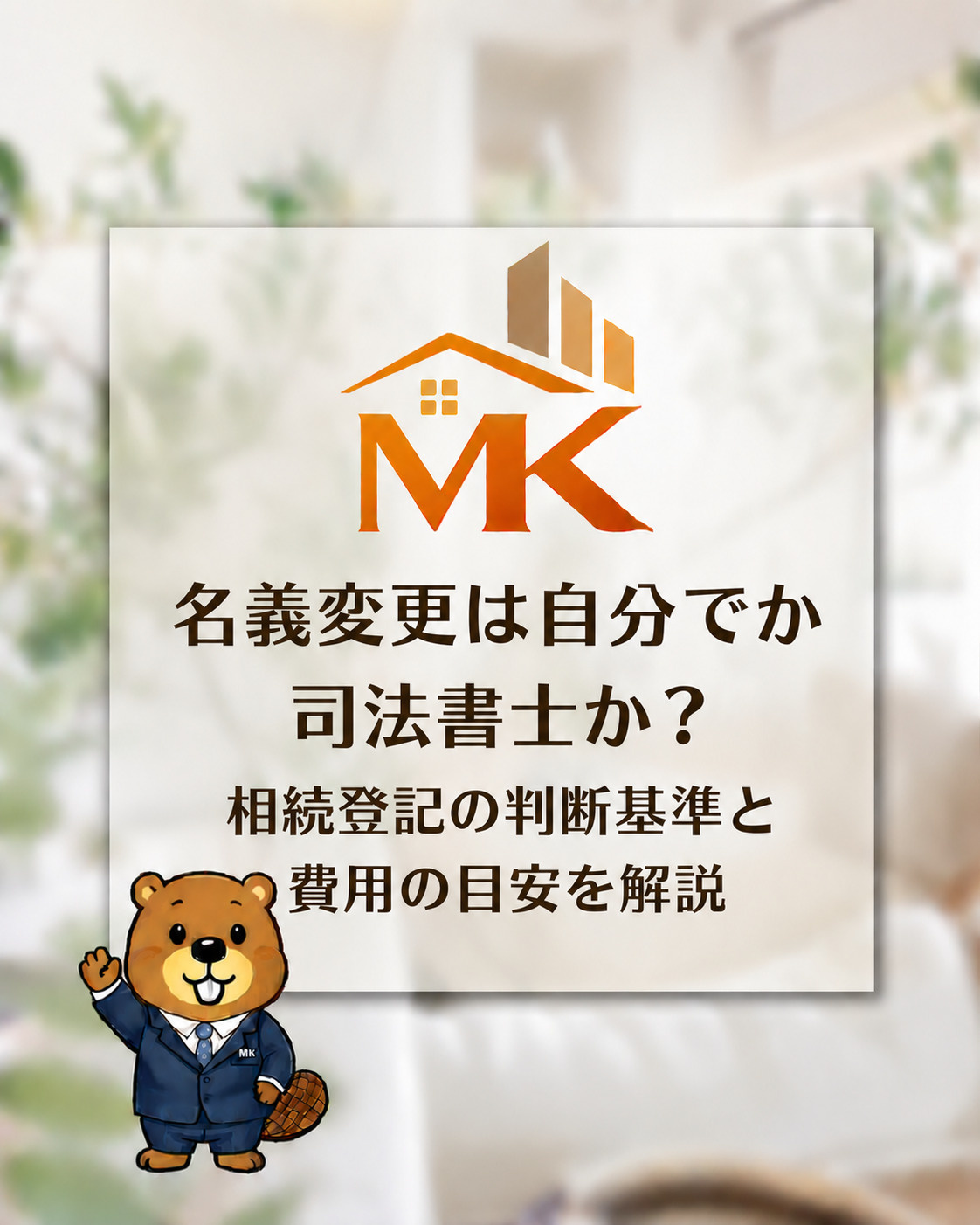 名義変更は自分でか司法書士か？相続登記の判断基準と費用の目安...の画像