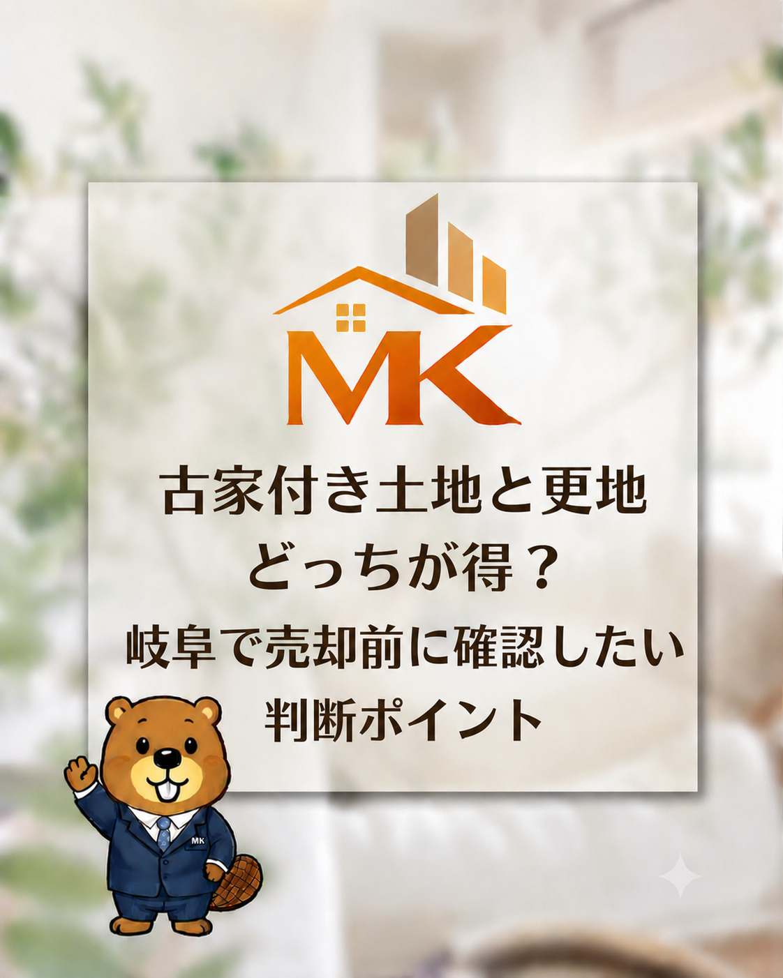 古家付き土地と更地どっちが得？岐阜で売却前に確認したい判断ポ...の画像