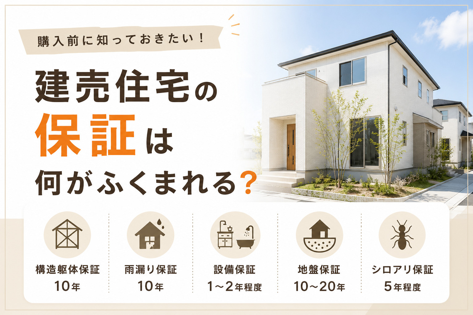 建売住宅の保証は何が含まれる？保証内容と期間の基本を解説の画像