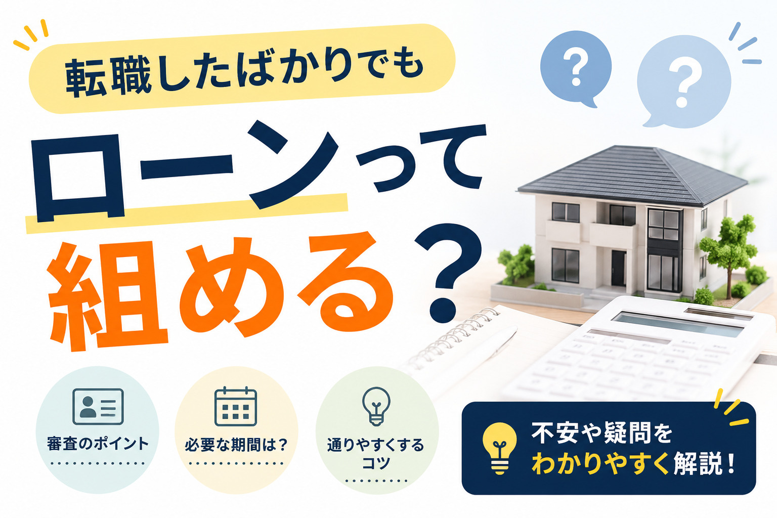 ローンは組めるか組めないか不安な方へ？転職したばかりでも可能...の画像