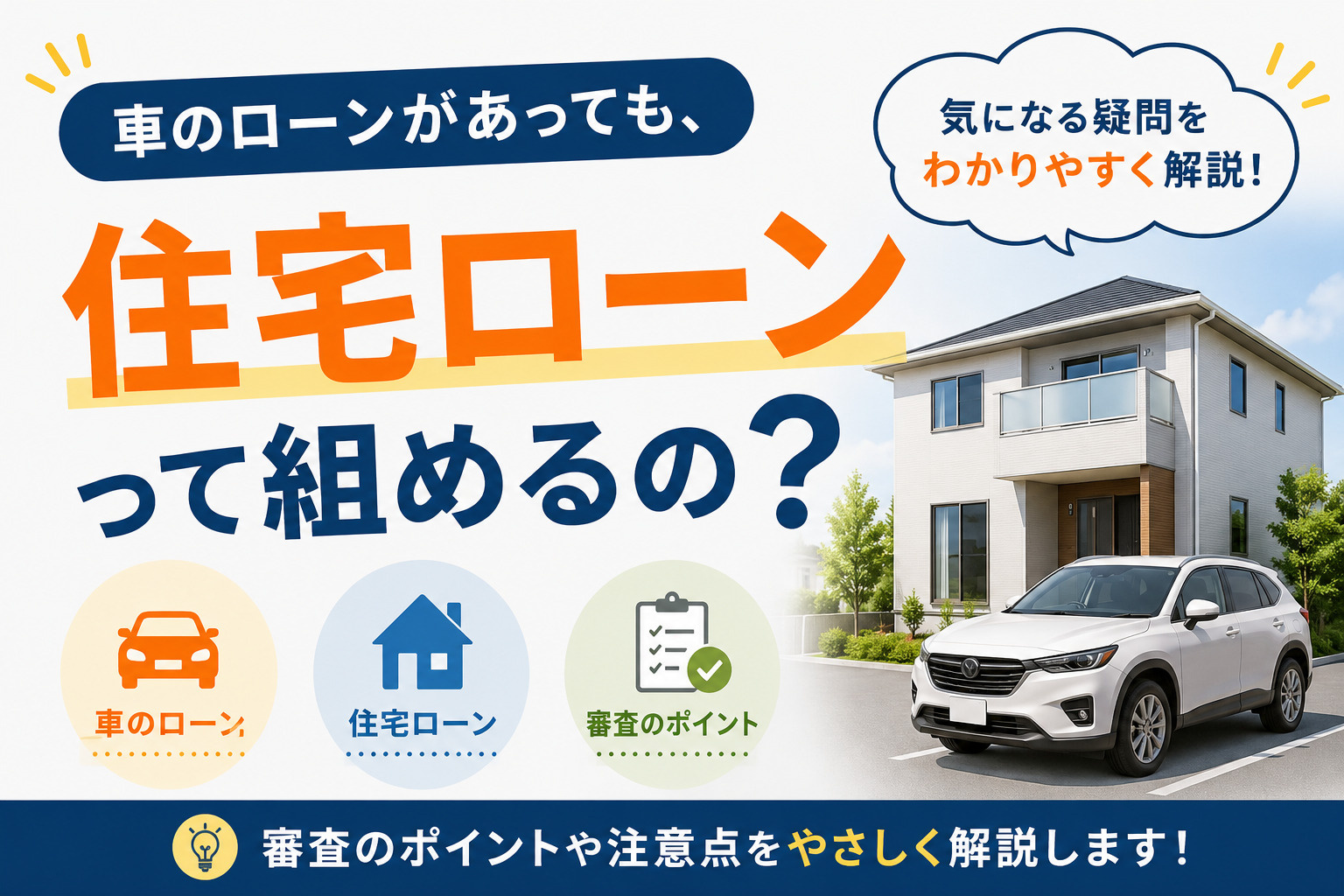 車のローンが残っていても住宅ローンって組めるの？車の返済負担...の画像