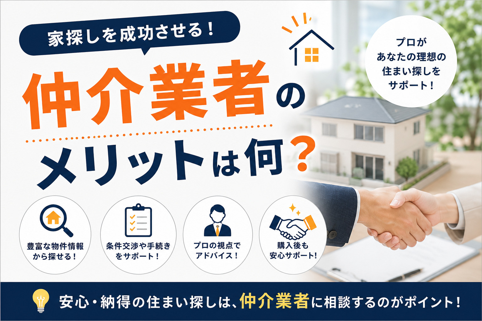 仲介業者のメリットとは？デメリットも踏まえた選び方を解説の画像
