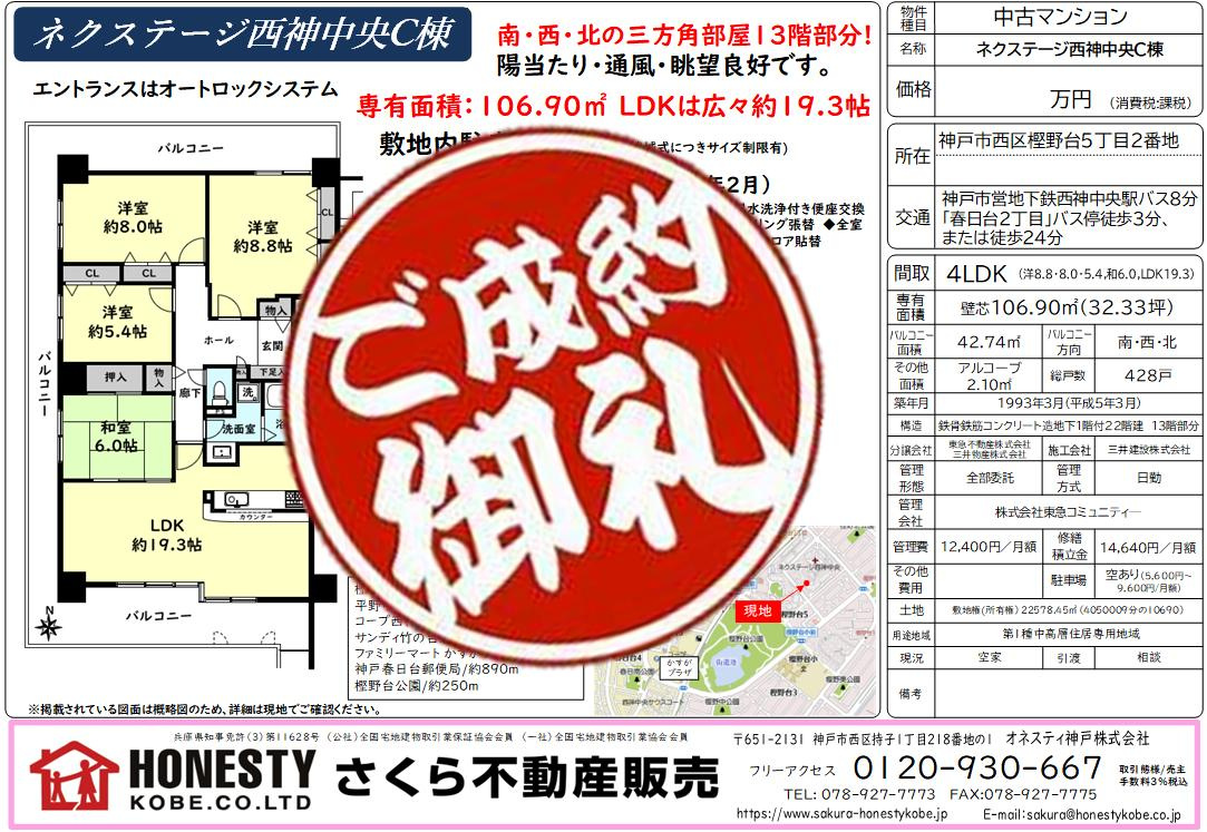 ネクステージ西神中央C棟　成約致しました！　2026年7月1...の画像